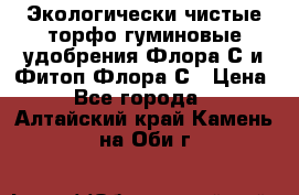 Экологически чистые торфо-гуминовые удобрения Флора-С и Фитоп-Флора-С › Цена ­ 50 - Все города  »    . Алтайский край,Камень-на-Оби г.